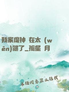 我家魔神實在太穩(wěn)健了