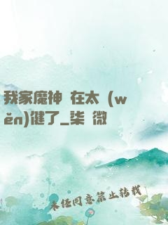 我家魔神實在太穩(wěn)健了