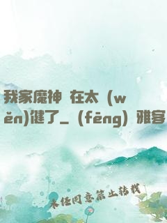 我家魔神實在太穩(wěn)健了