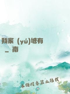 我家魚(yú)塘有條龍