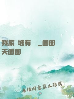 我家魚塘有條龍