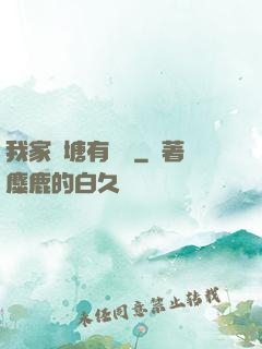 我家魚塘有條龍