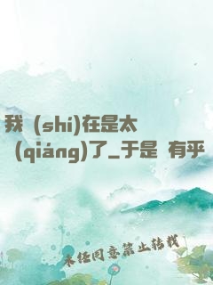 我實(shí)在是太強(qiáng)了
