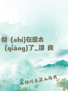 我實(shí)在是太強(qiáng)了