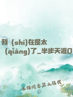 我實(shí)在是太強(qiáng)了