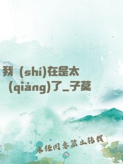 我實(shí)在是太強(qiáng)了