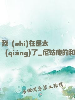 我實(shí)在是太強(qiáng)了