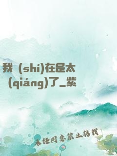 我實(shí)在是太強(qiáng)了