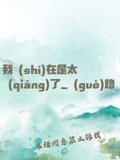 我實(shí)在是太強(qiáng)了
