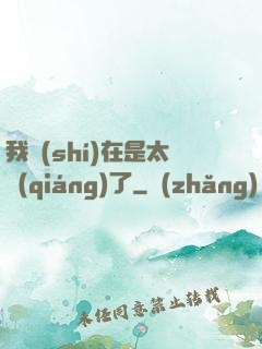 我實(shí)在是太強(qiáng)了
