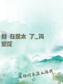 我實在是太強了