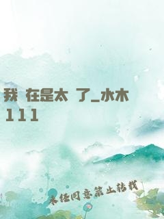 我實在是太強了