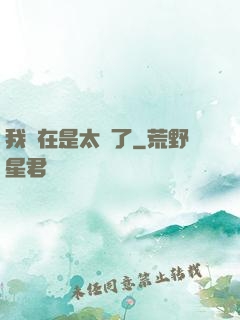 我實在是太強了
