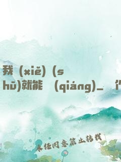 我寫(xiě)書(shū)就能變強(qiáng)