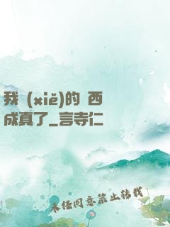 我寫(xiě)的東西成真了