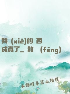 我寫(xiě)的東西成真了