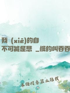 我寫(xiě)的自傳不可能是悲劇