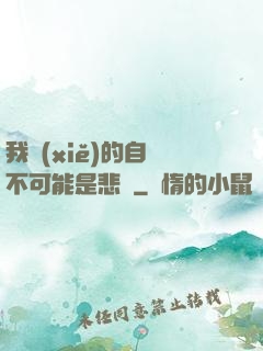 我寫(xiě)的自傳不可能是悲劇