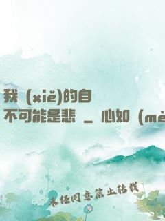 我寫(xiě)的自傳不可能是悲劇