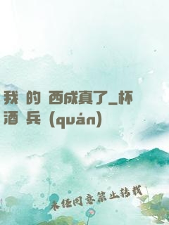 我寫的東西成真了