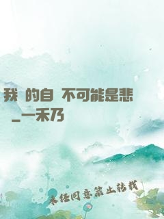 我寫的自傳不可能是悲劇