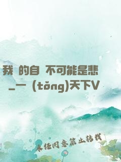 我寫的自傳不可能是悲劇