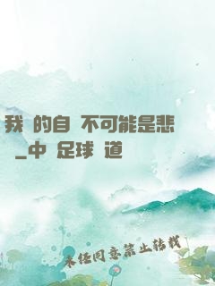 我寫的自傳不可能是悲劇