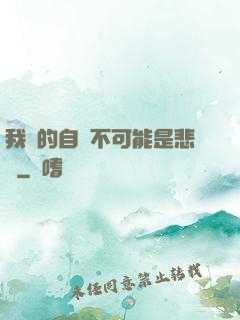 我寫的自傳不可能是悲劇