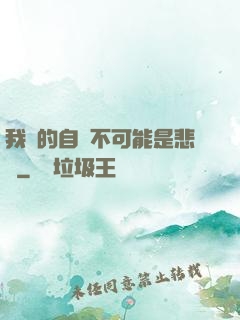 我寫的自傳不可能是悲劇