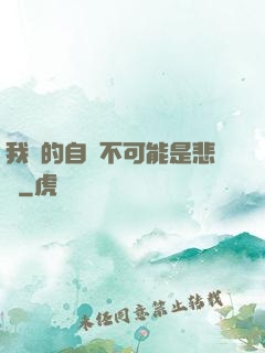 我寫的自傳不可能是悲劇