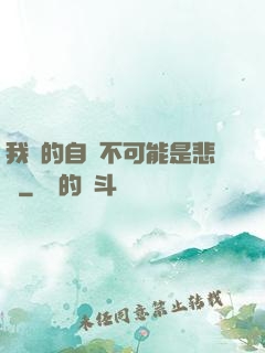 我寫的自傳不可能是悲劇