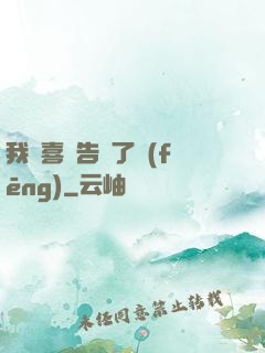 我將喜歡告訴了風(fēng)