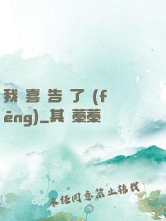 我將喜歡告訴了風(fēng)