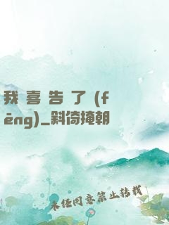 我將喜歡告訴了風(fēng)