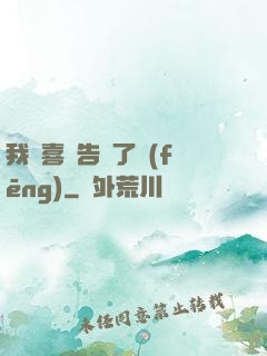 我將喜歡告訴了風(fēng)