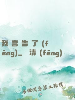 我將喜歡告訴了風(fēng)