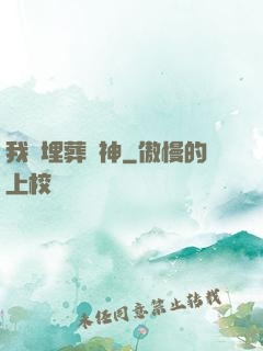 我將埋葬眾神