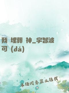 我將埋葬眾神