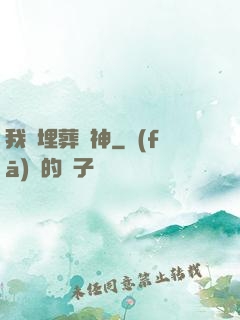 我將埋葬眾神