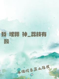 我將埋葬眾神