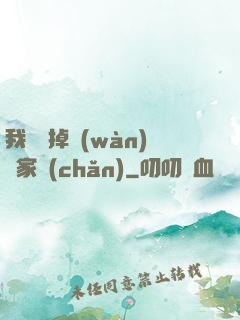 我將敗掉萬(wàn)億家產(chǎn)