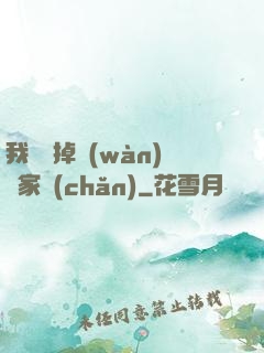 我將敗掉萬(wàn)億家產(chǎn)