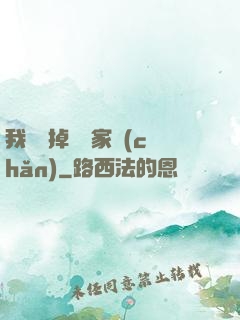 我將敗掉萬億家產(chǎn)