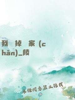 我將敗掉萬億家產(chǎn)
