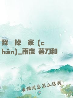 我將敗掉萬億家產(chǎn)