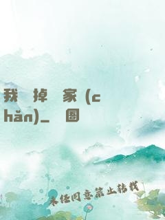 我將敗掉萬億家產(chǎn)
