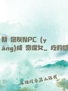 我將炮灰NPC養(yǎng)成傳奇魔女