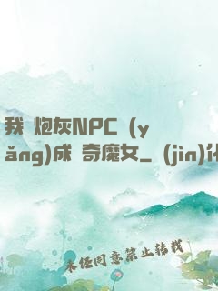 我將炮灰NPC養(yǎng)成傳奇魔女