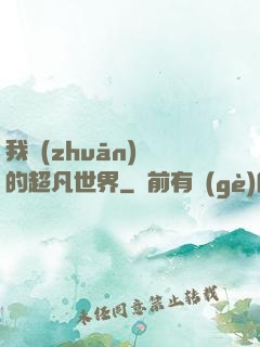 我專(zhuān)屬的超凡世界