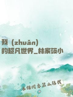 我專(zhuān)屬的超凡世界